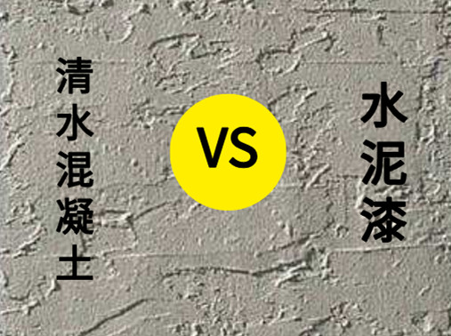 <strong>清水混凝土涂料與水泥漆有什么區(qū)別？</strong>